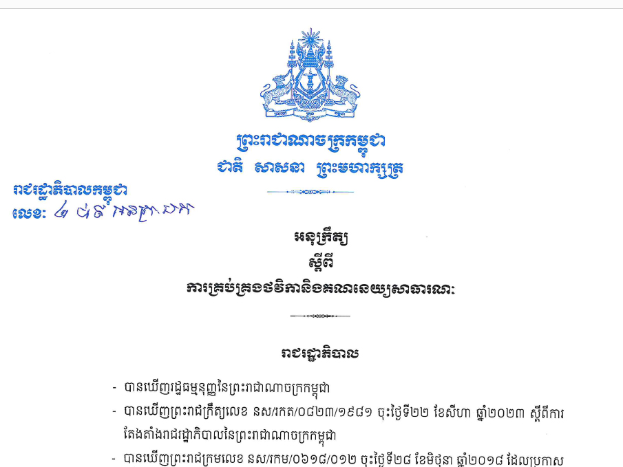 អនុក្រឹត្យលេខ ២៨៩ អនក្រ.បក ស្តីពីការគ្រប់គ្រងថវិកា_និងគណនេយ្យសាធារណៈ របស់រដ្ឋាភិបាល